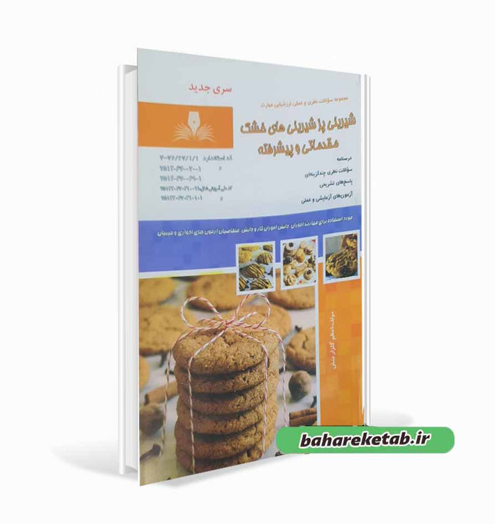 کتاب شیرینی پز شیرینی های خشک