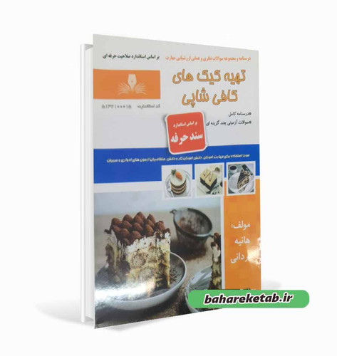 کتاب تهیه کیک های کافی شاپی