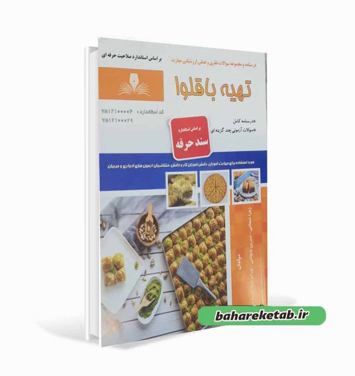کتاب تهیه باقلوا