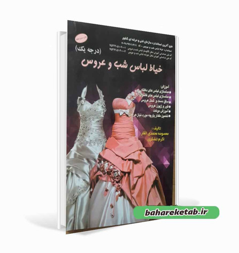 خیاط لباس شب و عروس