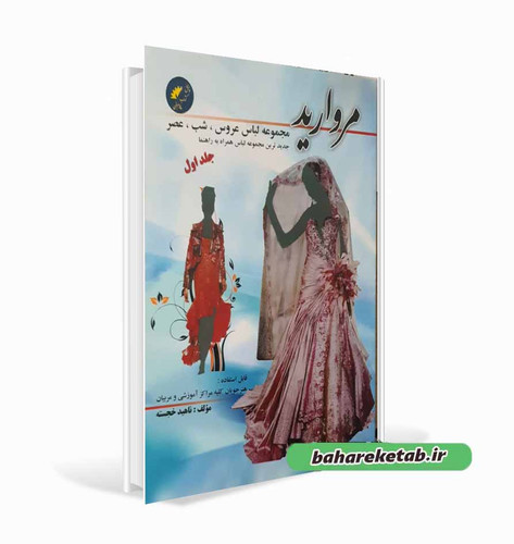 کتاب مجموعه لباس عروس شب عصر مروارید جلد 1
