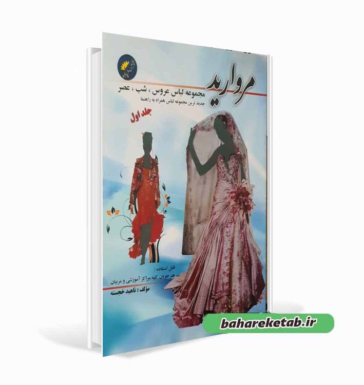 کتاب مجموعه لباس عروس شب عصر مروارید جلد 1