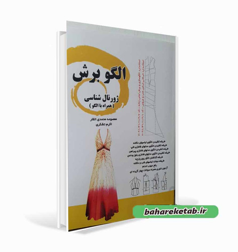کتاب الگو برش