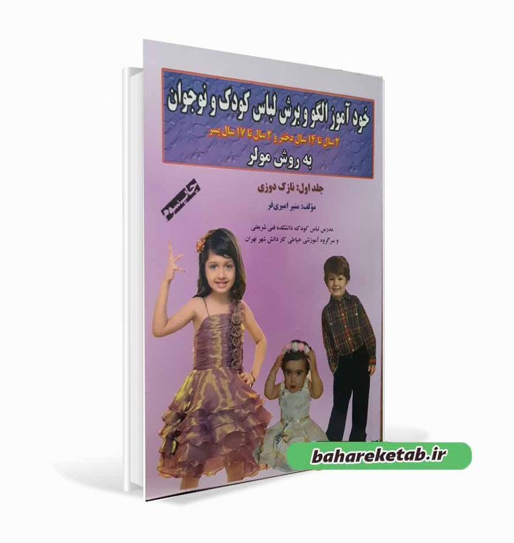 کتاب خودآموز الگو و برش لباس کودک و نوجوان