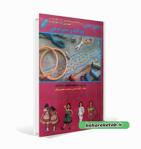 کتاب گلدوز دستی بچه گانه و دخترانه دوز