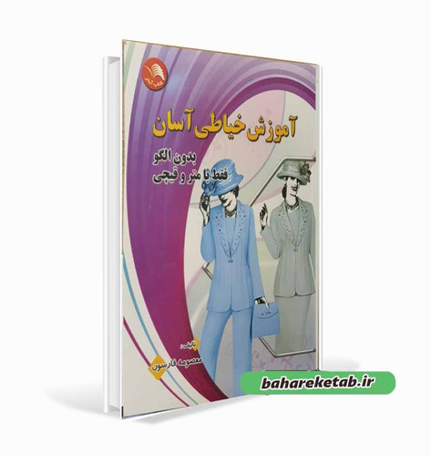 آموزش خیاطی آسان بدون الگو فقط با متر و قیچی