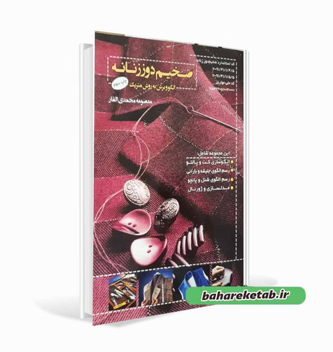 کتاب ضخیم دوز زنانه درسنامه و تست تالیف معصومه محمدی القار