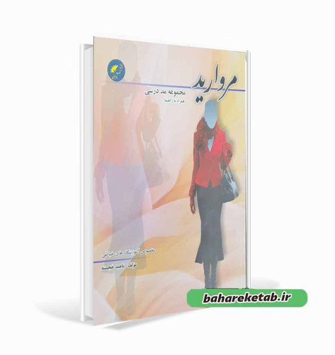 مجموعه مد درسی همراه با راهنما ناهید خجسته