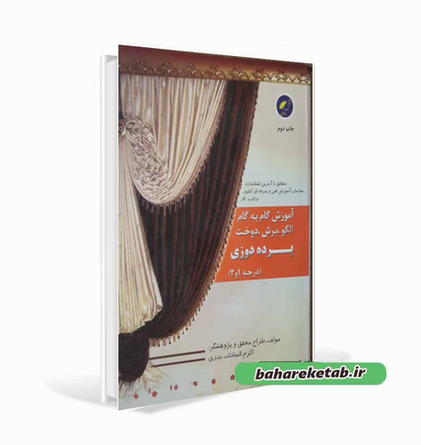 کتاب آموزش گام به گام پرده دوزی