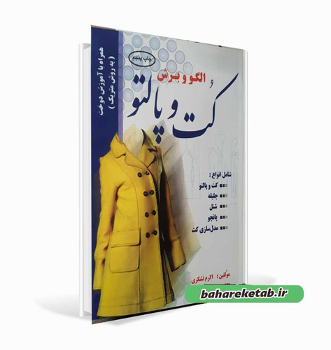 الگو و برش کت و پالتو