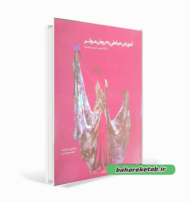 کتاب آموزش خیاطی به روش مولر