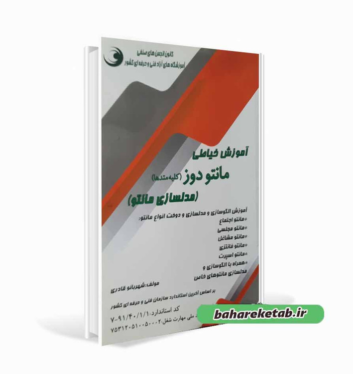 کتاب آموزش خیاطی مانتو دوز