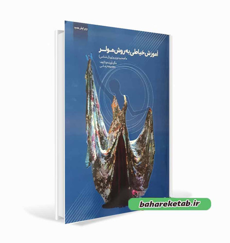 کتاب آموزش خیاطی به روش مولر