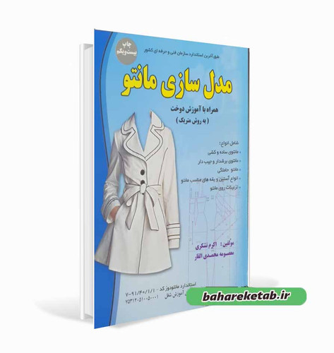 کتاب مدل سازی مانتو