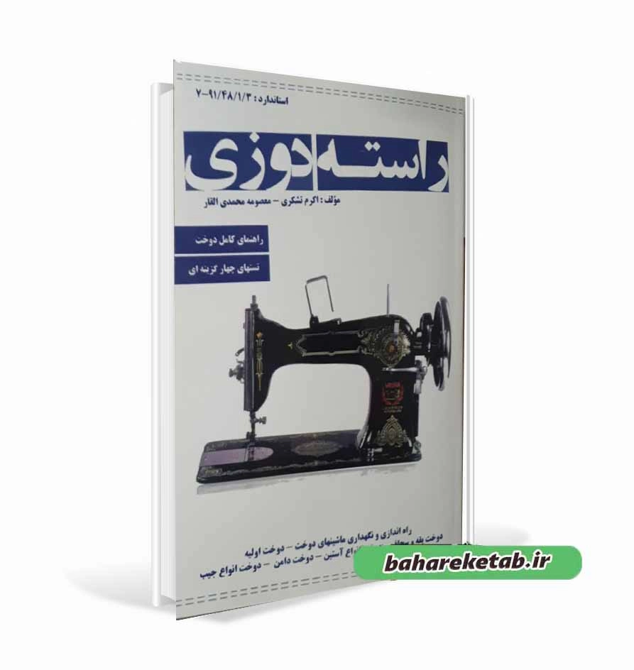 راسته دوزی