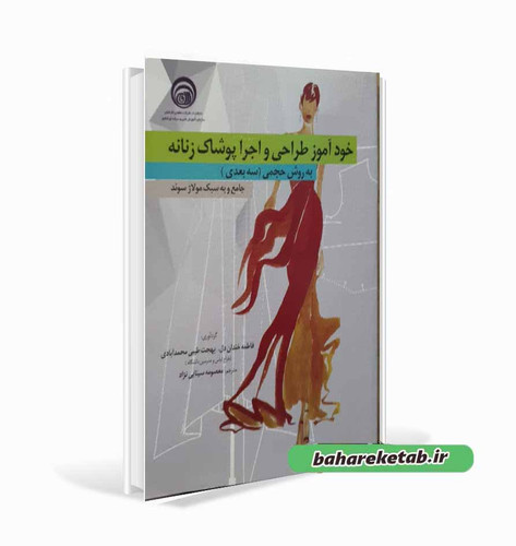 کتاب خودآموز طراحی و اجرا پوشاک زنانه