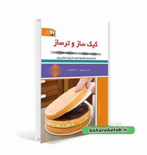 کتاب کیک ساز ترساز ب