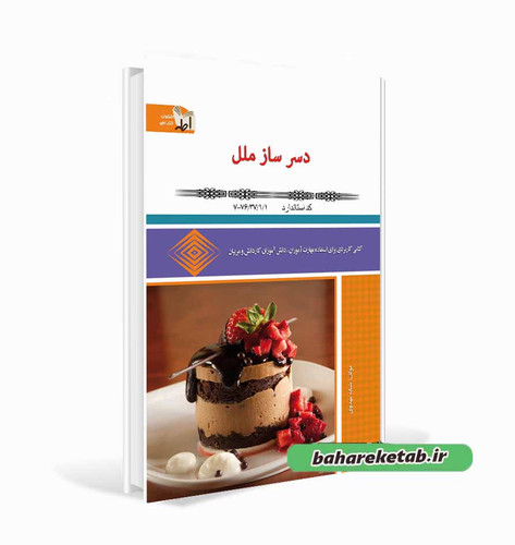 کتاب دسر ساز ملل