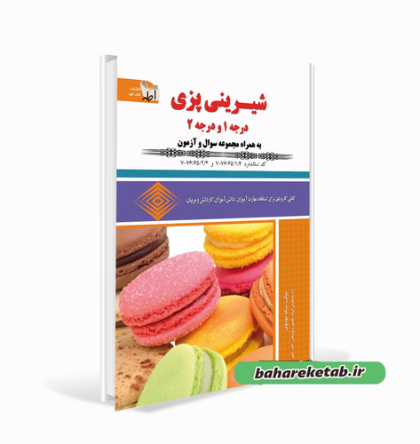 کتاب شیرینی پزی درجه 1و درجه 2