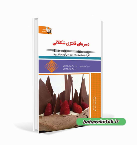 کتاب دسرهای فانتزی شکلاتی