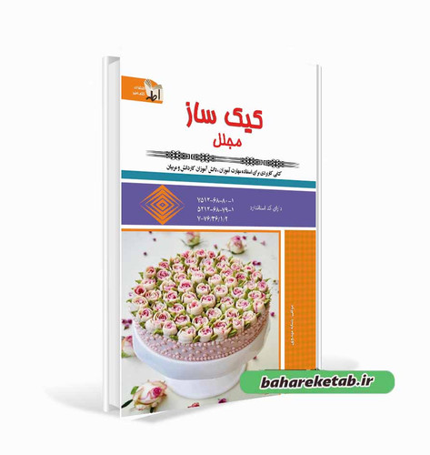 کتاب کیک ساز مجلل