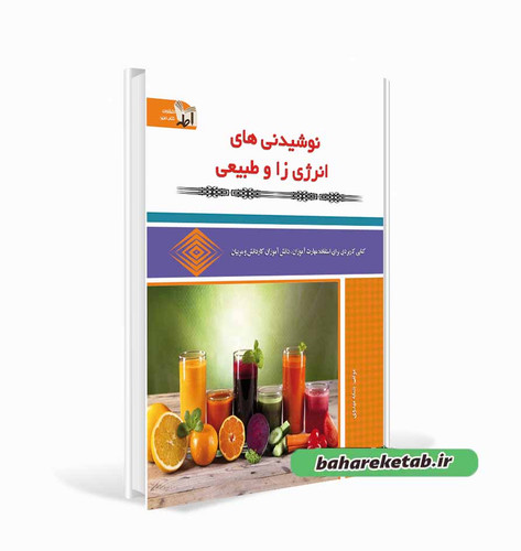 کتاب نوشیدنی های انرژی زا و طبیعی