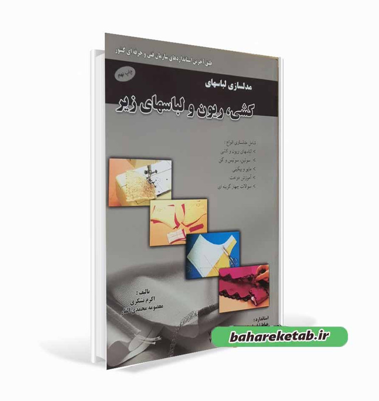 مدلسازی لباسهای کشی، ریون و لباسهای زیر