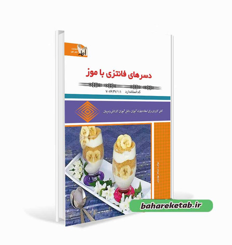 کتاب دسرهای فانتزی با موز