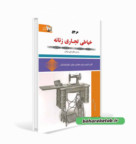 کتاب خیاطی تجاری زنانه