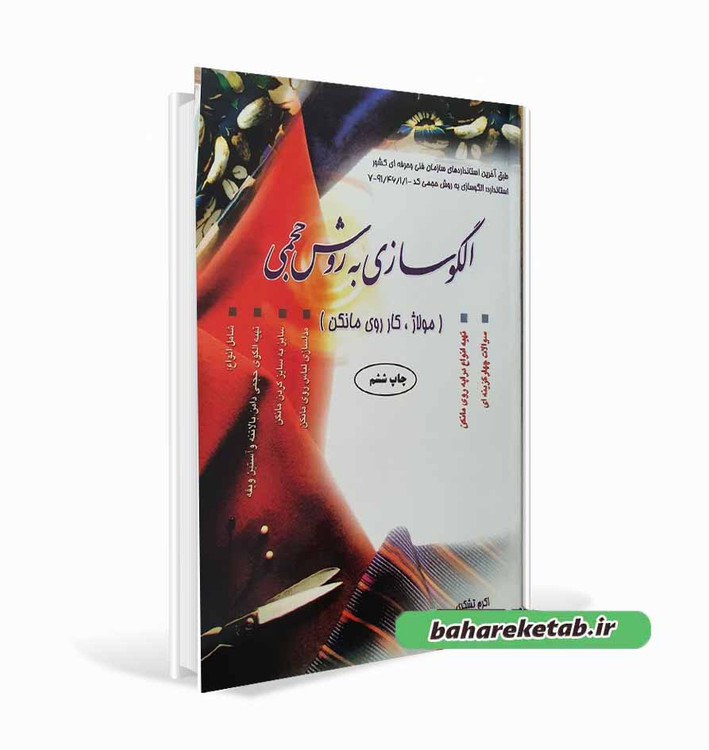 کتاب الگو سازی به روش حجمی