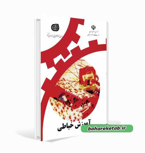 کتاب آموزش خیاطی فنی و حرفه ای