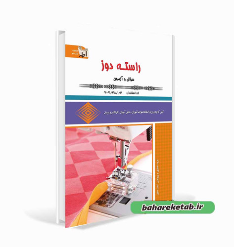 کتاب راسته دوز