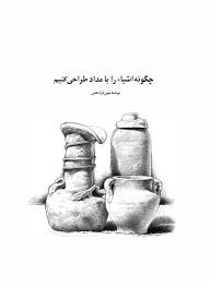 PDF چگونه اشیا را با مداد طراحی کنیم