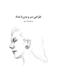 PDF  طراحی سر و بدن با مداد