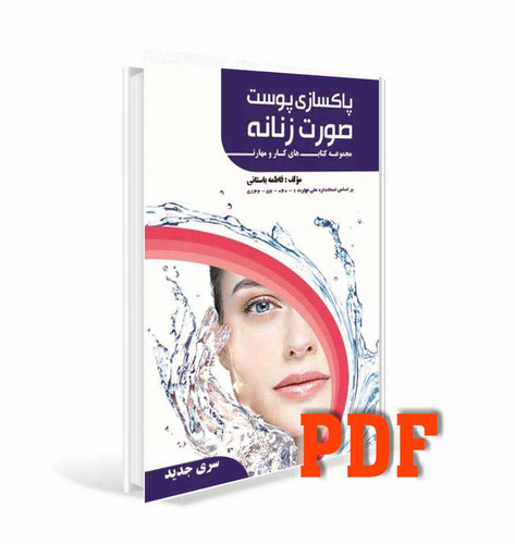 PDFپاکسازی پوست صورت زنانه فاطمه باستانی