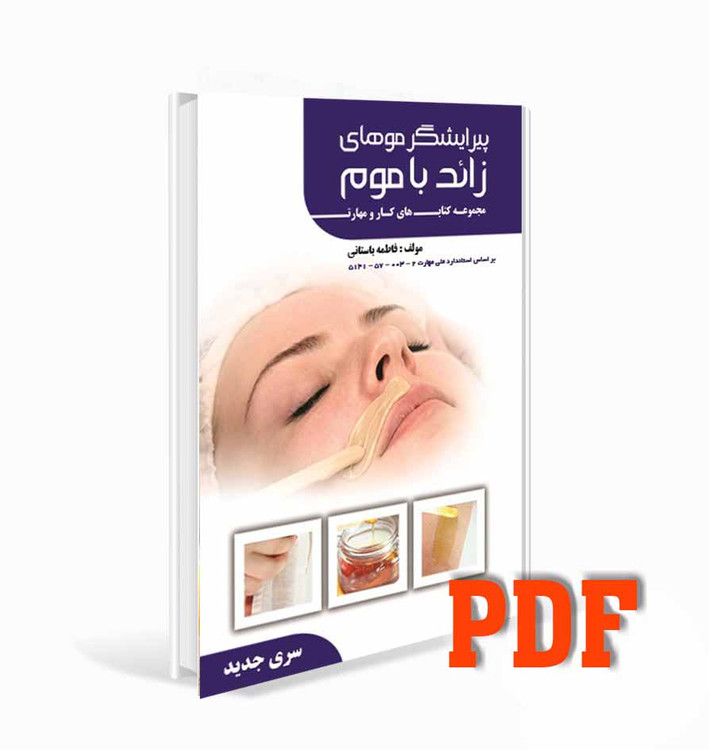 PDFپیرایشگر موهای زائد با موم