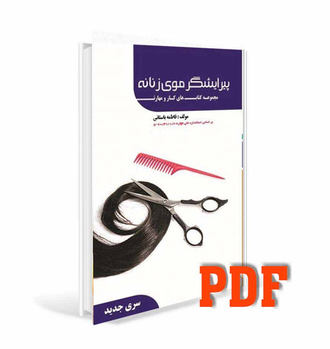 PDF پیرایشگر موی زنانه