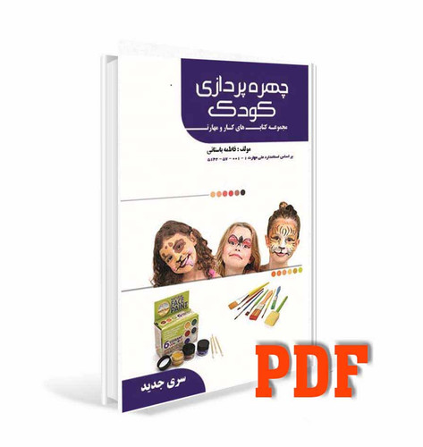 PDFکتاب چهره پردازی کودک
