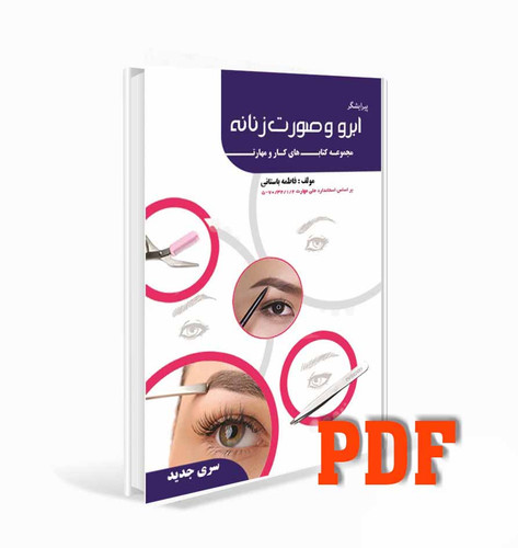 PDF کتاب پیرایشگر ابر و صورت زنانه