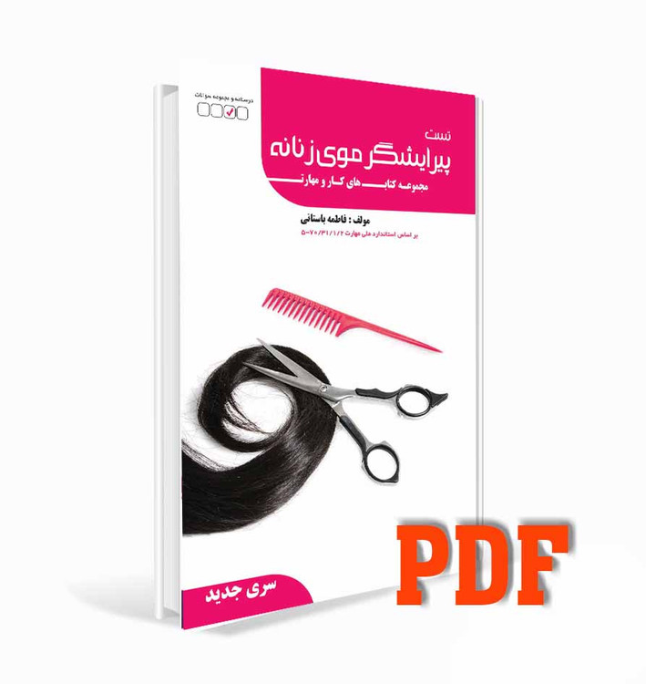 pdf کتاب تست پیرایشگر موی زنان