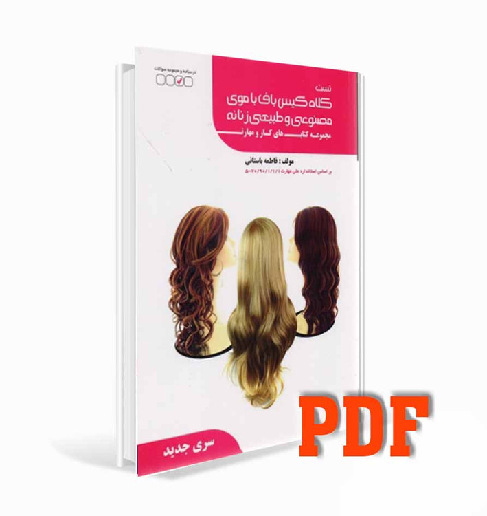 کتاب کلاه گیس باف با موی طبیعی زنانه