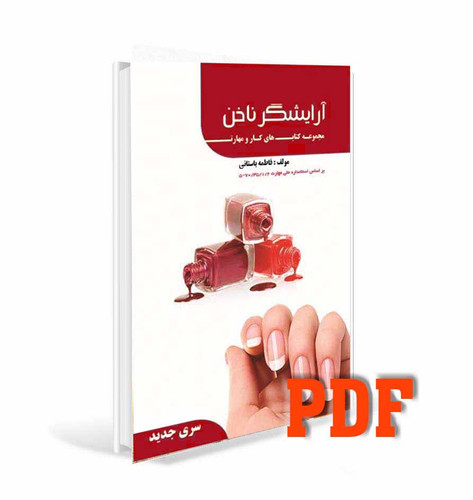 کتاب تست آرایشگر ناخن