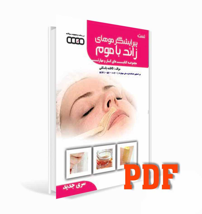 کتاب تست پیرایشگر موهای زائد