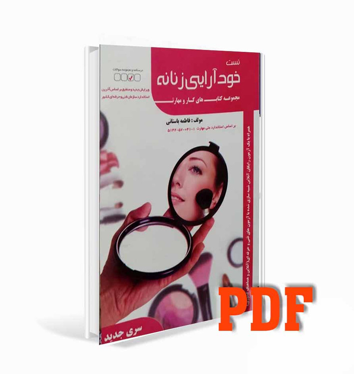 PDFتست خودآرایی زنانه
