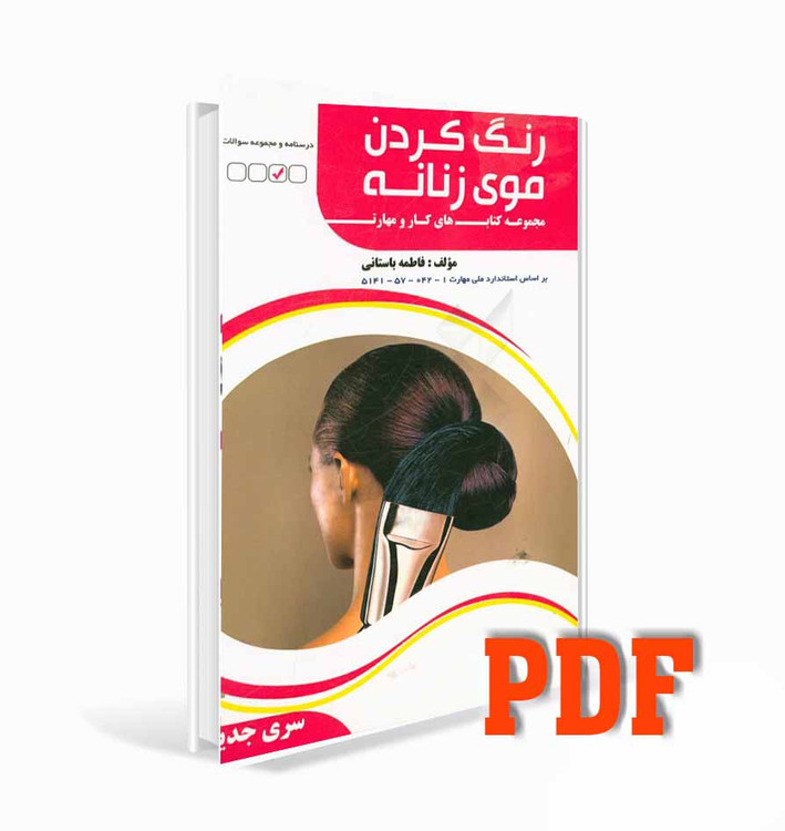 PDFکتاب رنگ کردن مو فاطمه باستانی