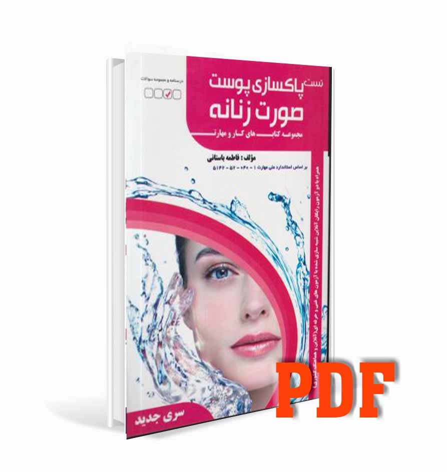 کتاب تست پاک سازی پوست صورت زنانه