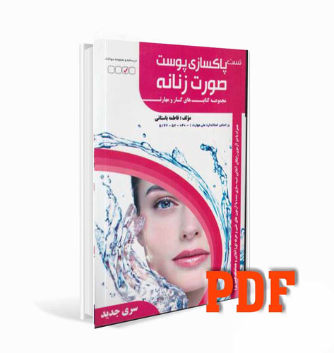 کتاب تست پاک سازی پوست صورت زنانه