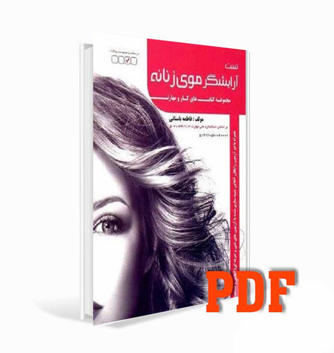 کتاب تست آرایشگر موی زنانه