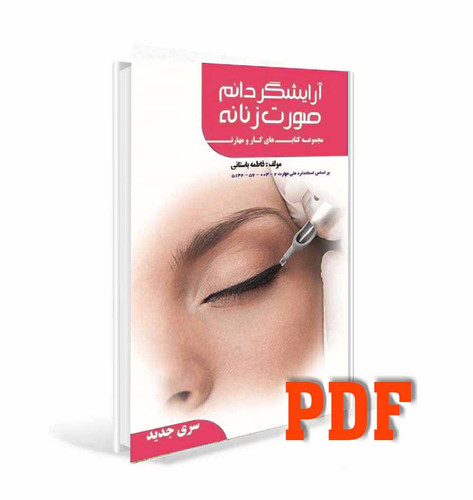PDF کتاب تست آرایش دایم صورت زنانه