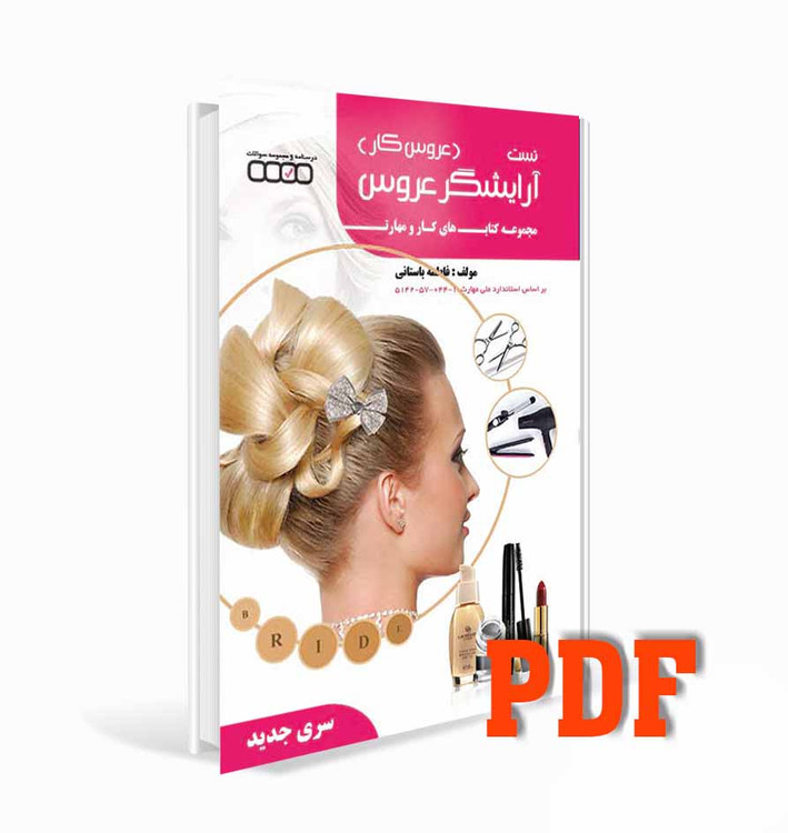 pdfتست آرایشگر عروس